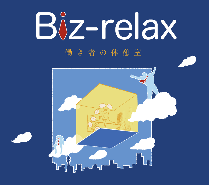 働き者の休憩室